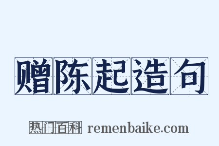 赠陈起造句是什么意思的图片